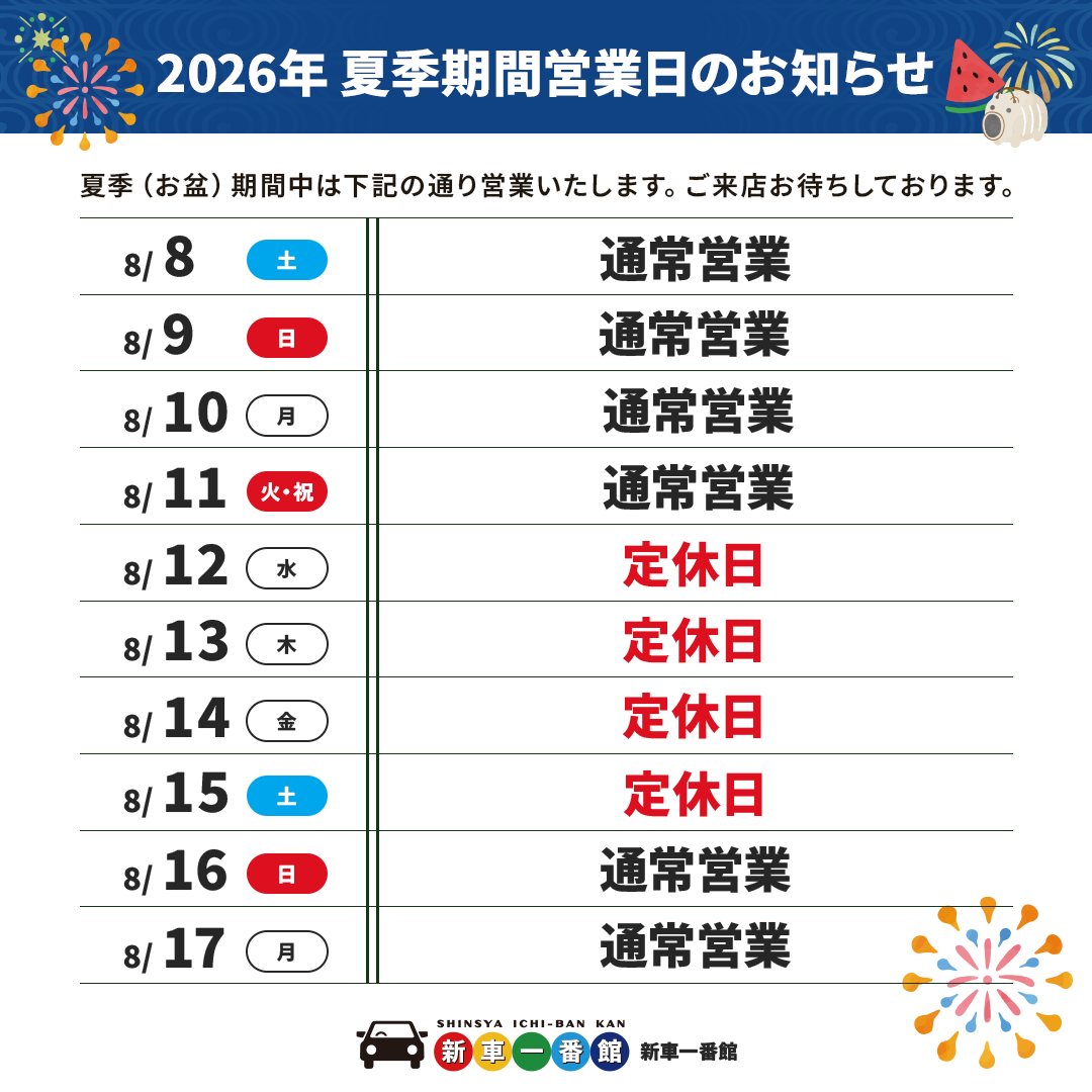 2026夏季営業日_新車一番館