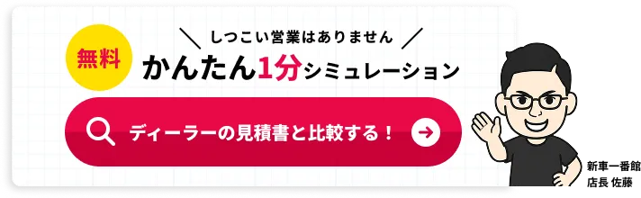 無料・かんたん1分シミュレーション