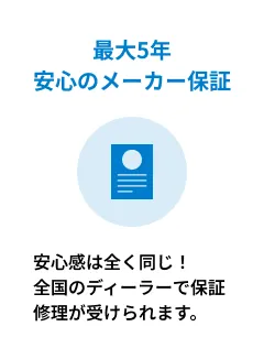 最大5年、安心のメーカー保証